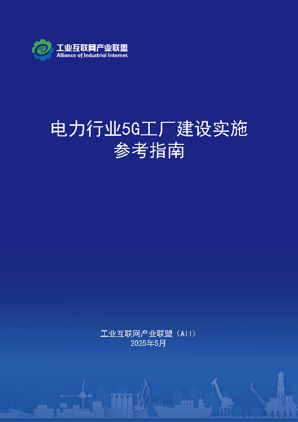 电力行业5G工厂建设实施参考指南